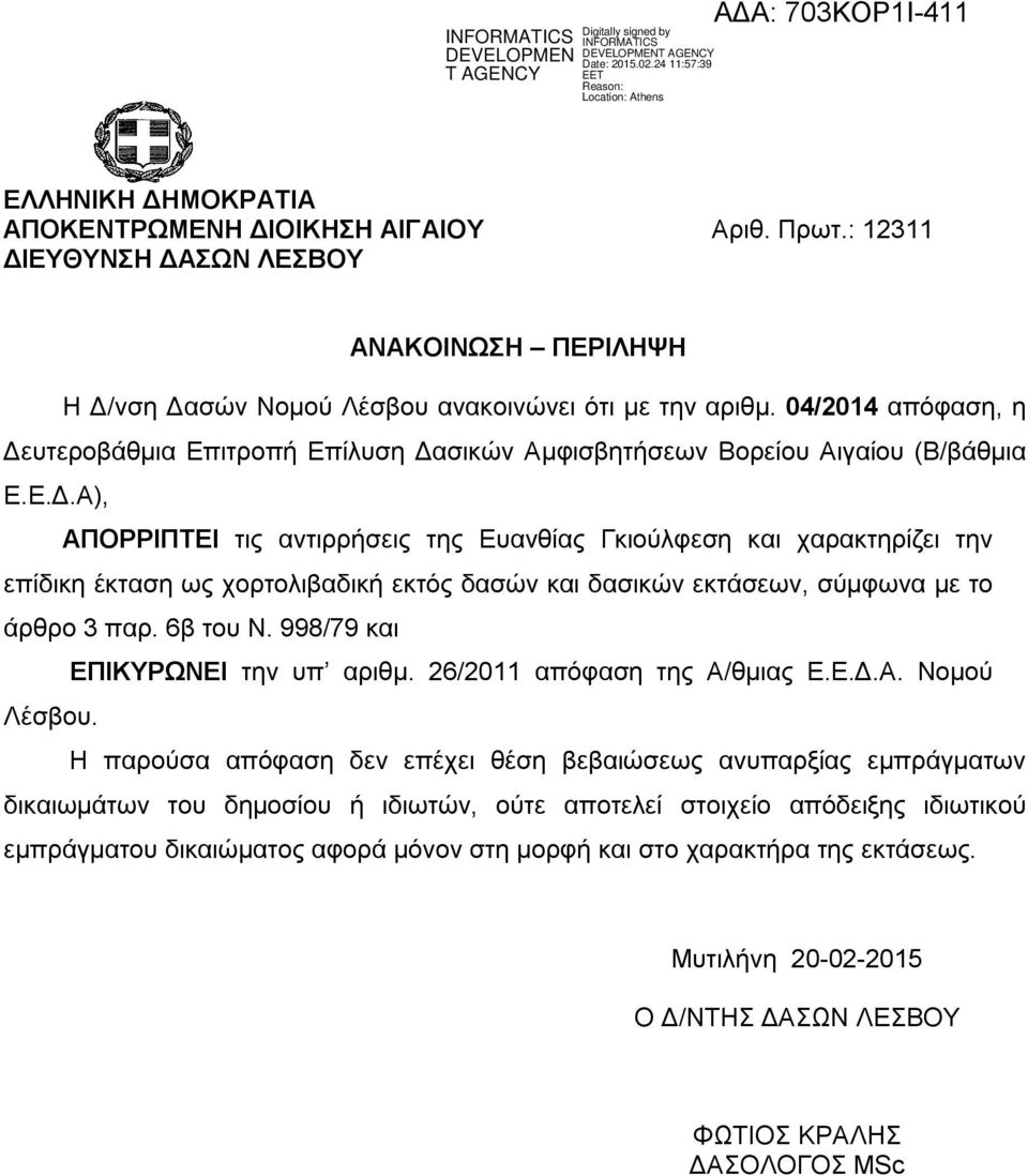 6β του Ν. 998/79 και ΕΠΙΚΥΡΩΝΕΙ την υπ αριθμ. 26/2011 απόφαση της Α/θμιας Ε.Ε.Δ.Α. Νομού Λέσβου.