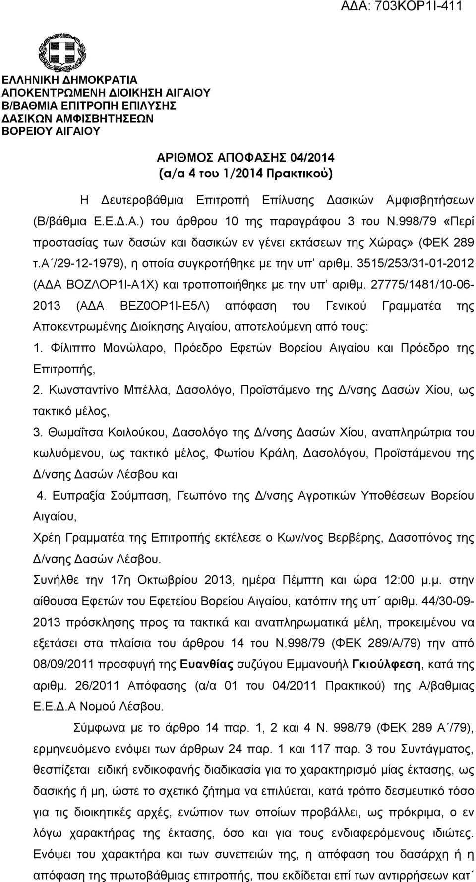 α /29-12-1979), η οποία συγκροτήθηκε με την υπ αριθμ. 3515/253/31-01-2012 (ΑΔΑ ΒΟΖΛΟΡ1Ι-Α1Χ) και τροποποιήθηκε με την υπ αριθμ.