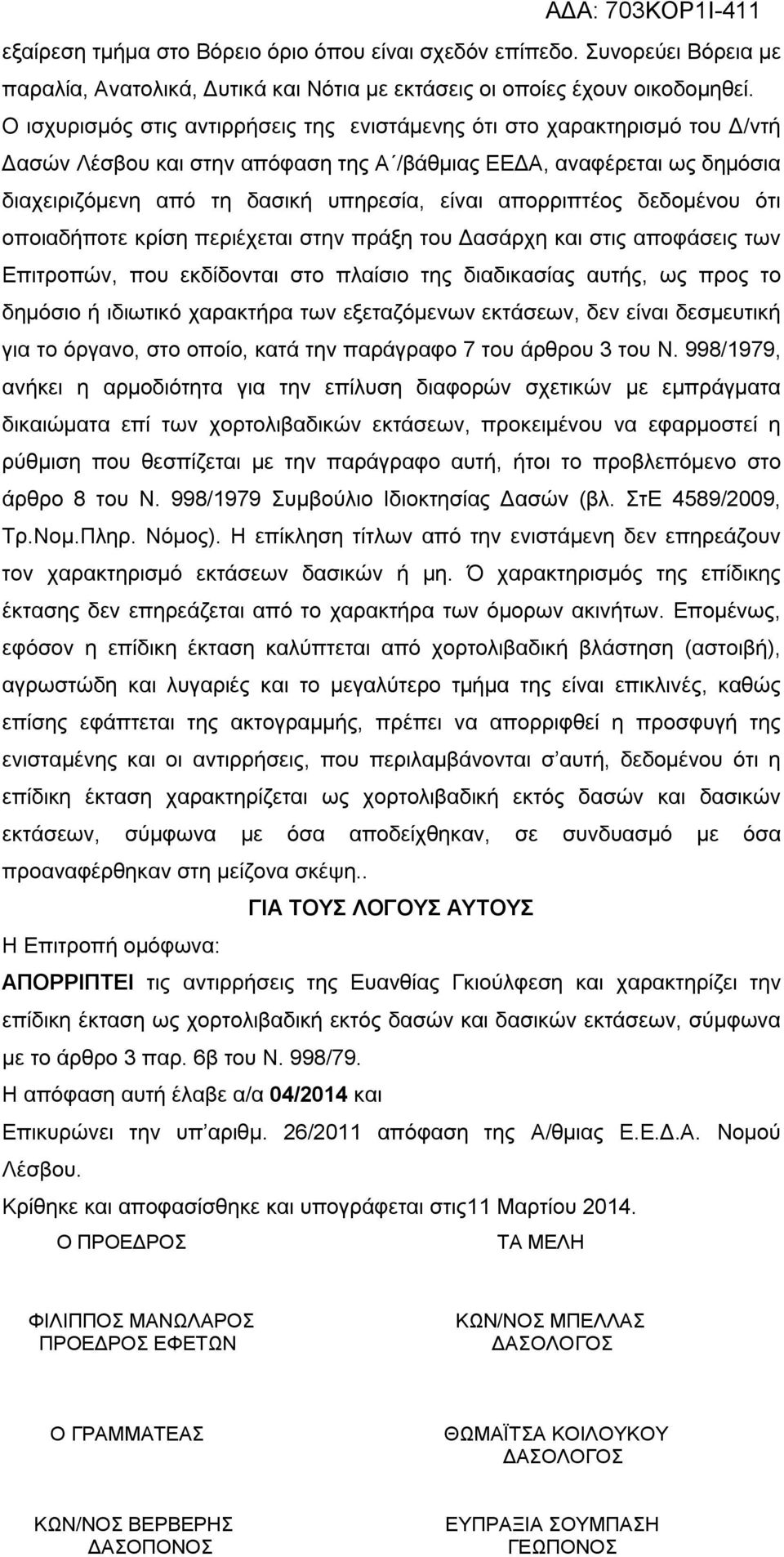 απορριπτέος δεδομένου ότι οποιαδήποτε κρίση περιέχεται στην πράξη του Δασάρχη και στις αποφάσεις των Επιτροπών, που εκδίδονται στο πλαίσιο της διαδικασίας αυτής, ως προς το δημόσιο ή ιδιωτικό