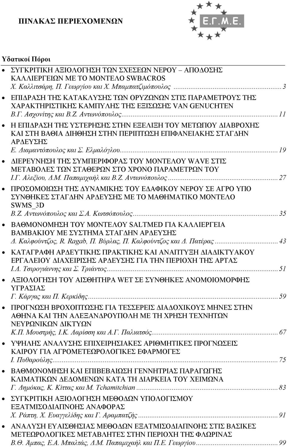 ..11 Η ΕΠΙΔΡΑΣΗ ΤΗΣ ΥΣΤΕΡΗΣΗΣ ΣΤΗΝ ΕΞΕΛΙΞΗ ΤΟΥ ΜΕΤΩΠΟΥ ΔΙΑΒΡΟΧΗΣ ΚΑΙ ΣΤΗ ΒΑΘΙΑ ΔΙΗΘΗΣΗ ΣΤΗΝ ΠΕΡΙΠΤΩΣΗ ΕΠΙΦΑΝΕΙΑΚΗΣ ΣΤΑΓΔΗΝ ΑΡΔΕΥΣΗΣ Ε. Διαμαντόπουλος και Σ. Ελμαλόγλου.