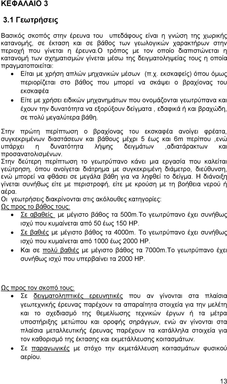 ματισμών γίνεται μέσω της δειγματοληψείας τους η οποία πραγματοποιείται: Είται με χρ