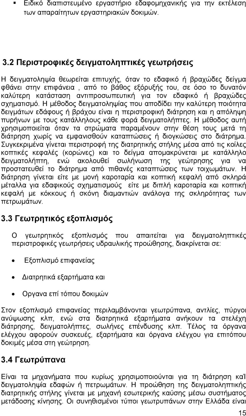 κατάσταση αντιπροσωπευτική για τον εδαφικό ή βραχώδες σχηματισμό.