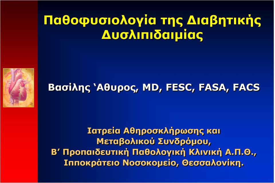 και Μεταβολικού Συνδρόμου, Β Προπαιδευτική