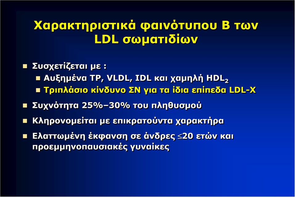 ΤριπλάσιοκίνδυνοΣΝγιαταίδιαεπίπεδαLDL-X Συχνότητα 25% 30% του πληθυσμού