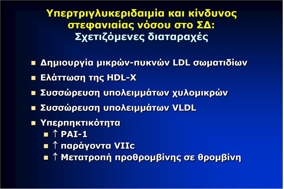 Ελάττωση της HDL-Χ Συσσώρευση υπολειμμάτων χυλομικρών Συσσώρευση