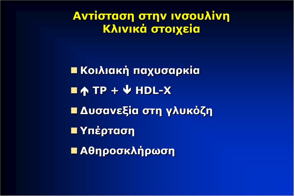 παχυσαρκία TΡ + HDL-Χ