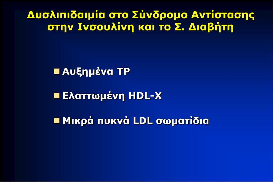 το Σ. Διαβήτη Αυξημένα ΤΡ