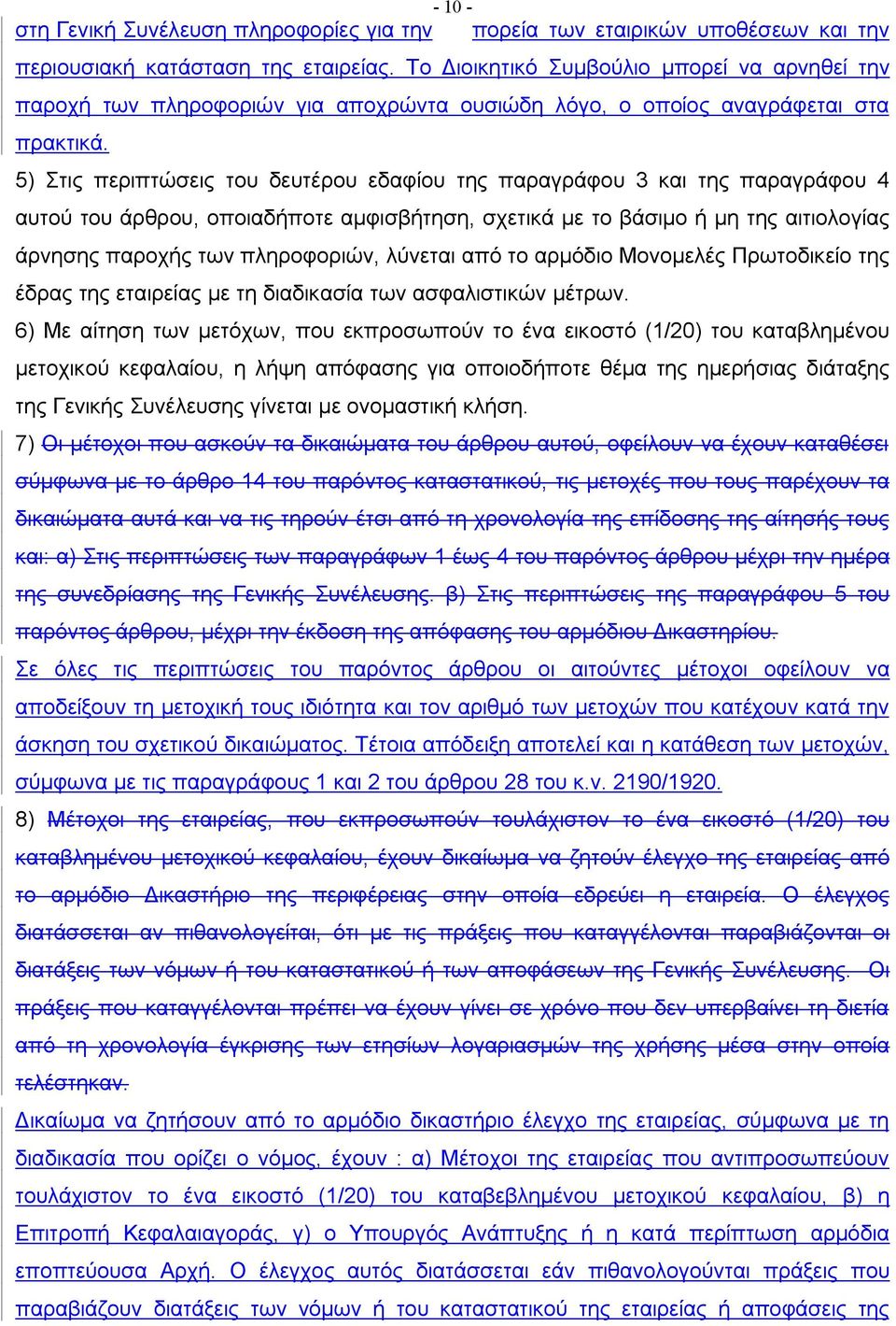 5) Στις περιπτώσεις του δευτέρου εδαφίου της παραγράφου 3 και της παραγράφου 4 αυτού του άρθρου, οποιαδήποτε αμφισβήτηση, σχετικά με το βάσιμο ή μη της αιτιολογίας άρνησης παροχής των πληροφοριών,