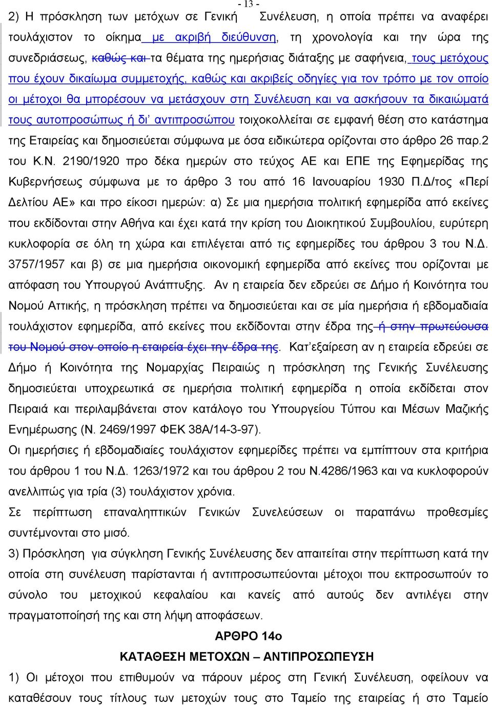 τα δικαιώματά τους αυτοπροσώπως ή δι αντιπροσώπου τοιχοκολλείται σε εμφανή θέση στο κατάστημα της Εταιρείας και δημοσιεύεται σύμφωνα με όσα ειδικώτερα ορίζονται στο άρθρο 26 παρ.2 του Κ.Ν.