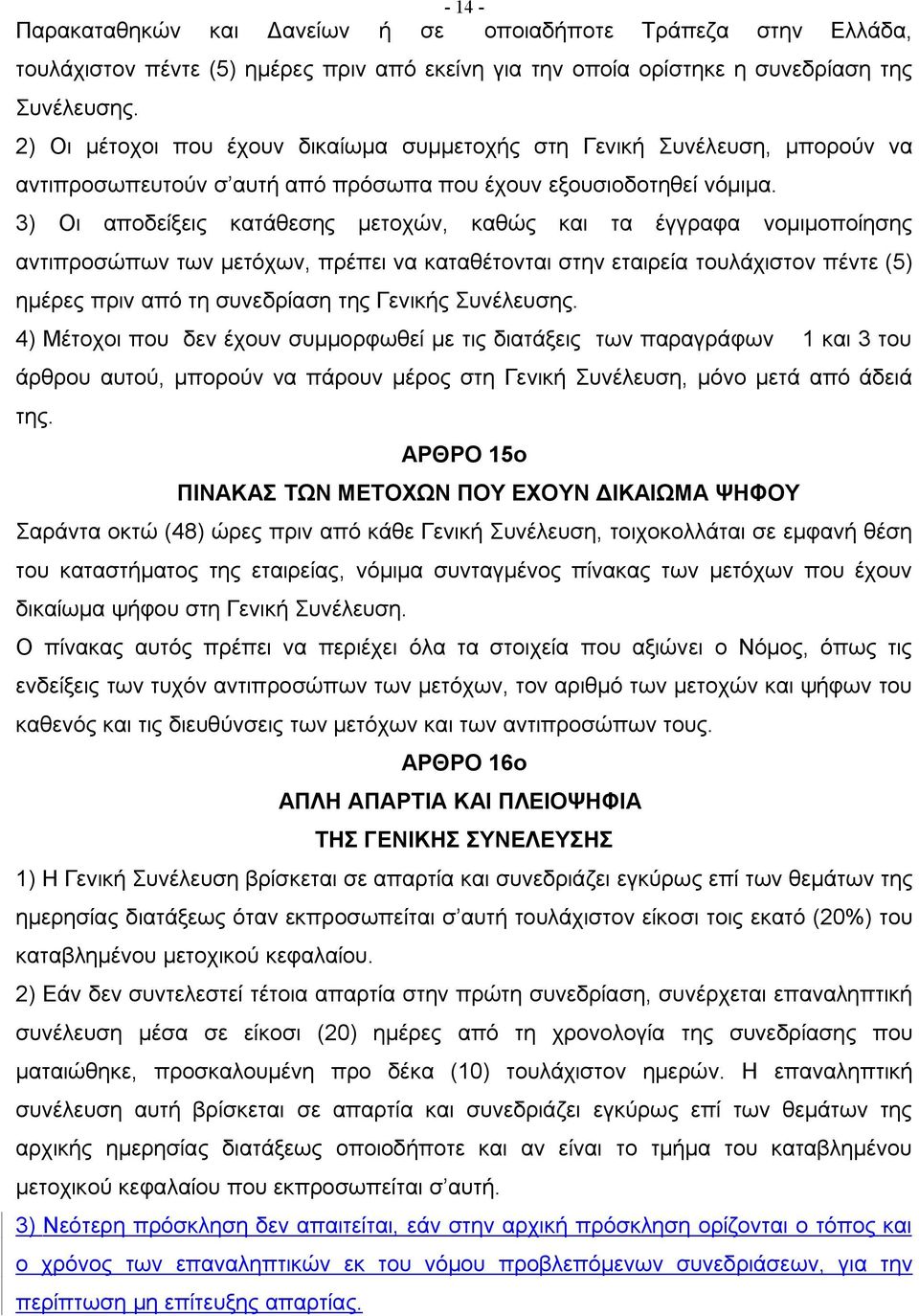 3) Οι αποδείξεις κατάθεσης μετοχών, καθώς και τα έγγραφα νομιμοποίησης αντιπροσώπων των μετόχων, πρέπει να καταθέτονται στην εταιρεία τουλάχιστον πέντε (5) ημέρες πριν από τη συνεδρίαση της Γενικής