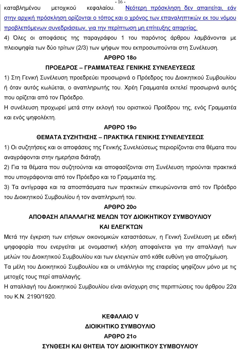 4) Όλες οι αποφάσεις της παραγράφου 1 του παρόντος άρθρου λαμβάνονται με πλειοψηφία των δύο τρίτων (2/3) των ψήφων που εκπροσωπούνται στη Συνέλευση.