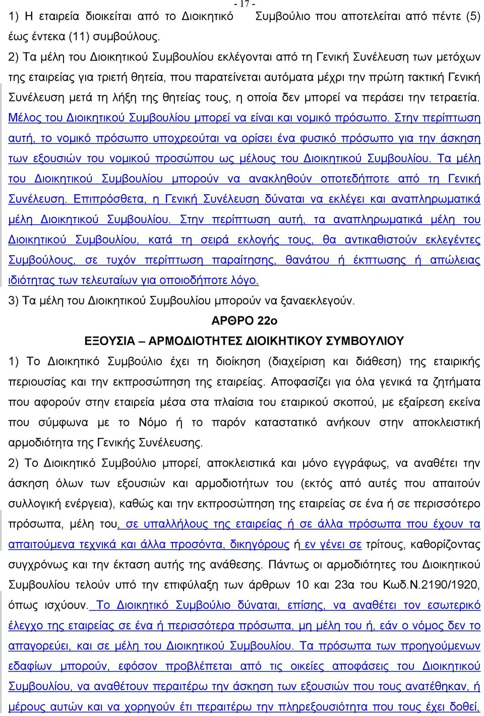 της θητείας τους, η οποία δεν μπορεί να περάσει την τετραετία. Μέλος του Διοικητικού Συμβουλίου μπορεί να είναι και νομικό πρόσωπο.