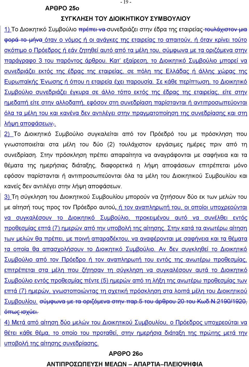 Κατ εξαίρεση, το Διοικητικό Συμβούλιο μπορεί να συνεδριάζει εκτός της έδρας της εταιρείας, σε πόλη της Ελλάδας ή άλλης χώρας της Ευρωπαϊκής Ένωσης ή όπου η εταιρεία έχει παρουσία.