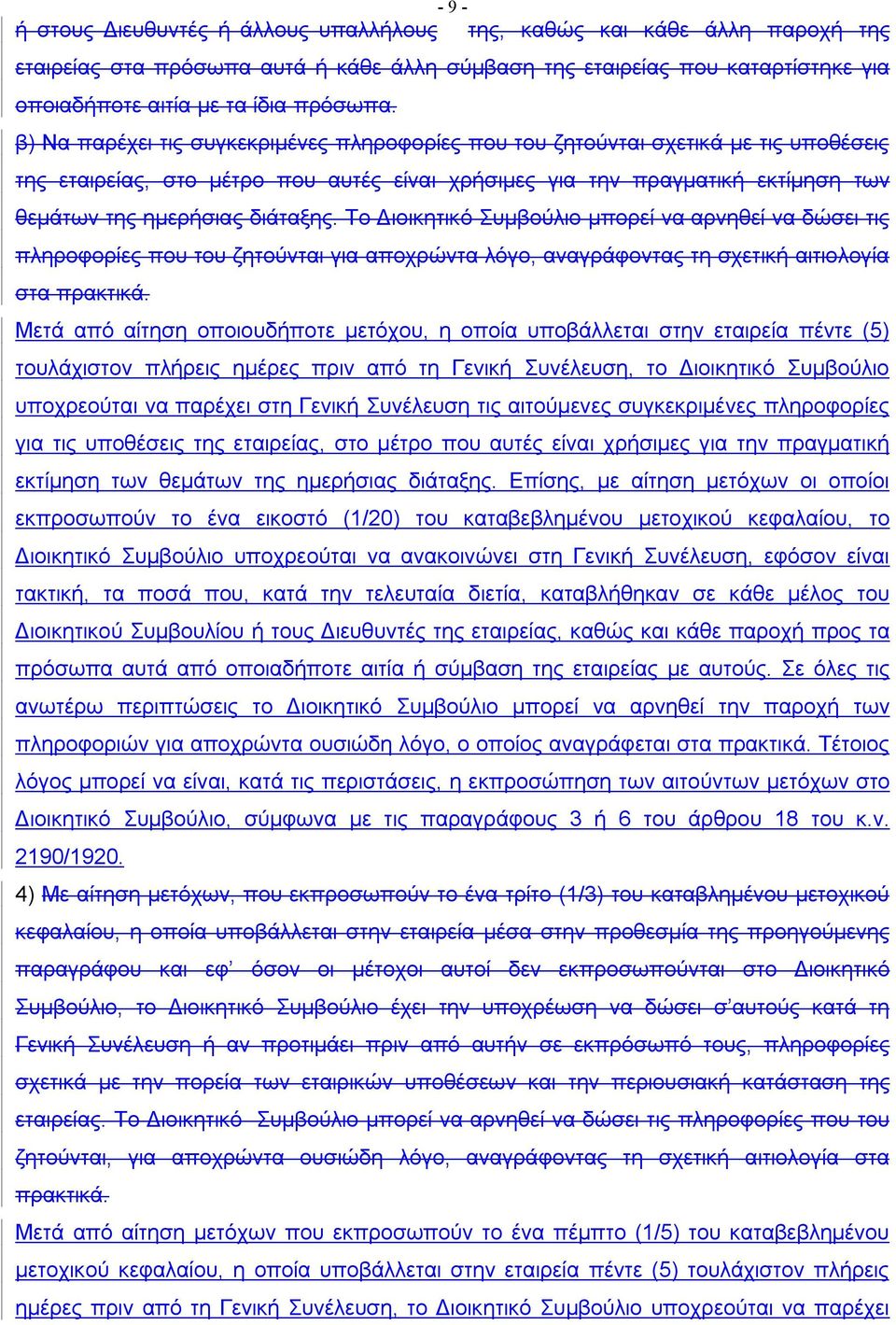 Το Διοικητικό Συμβούλιο μπορεί να αρνηθεί να δώσει τις πληροφορίες που του ζητούνται για αποχρώντα λόγο, αναγράφοντας τη σχετική αιτιολογία στα πρακτικά.