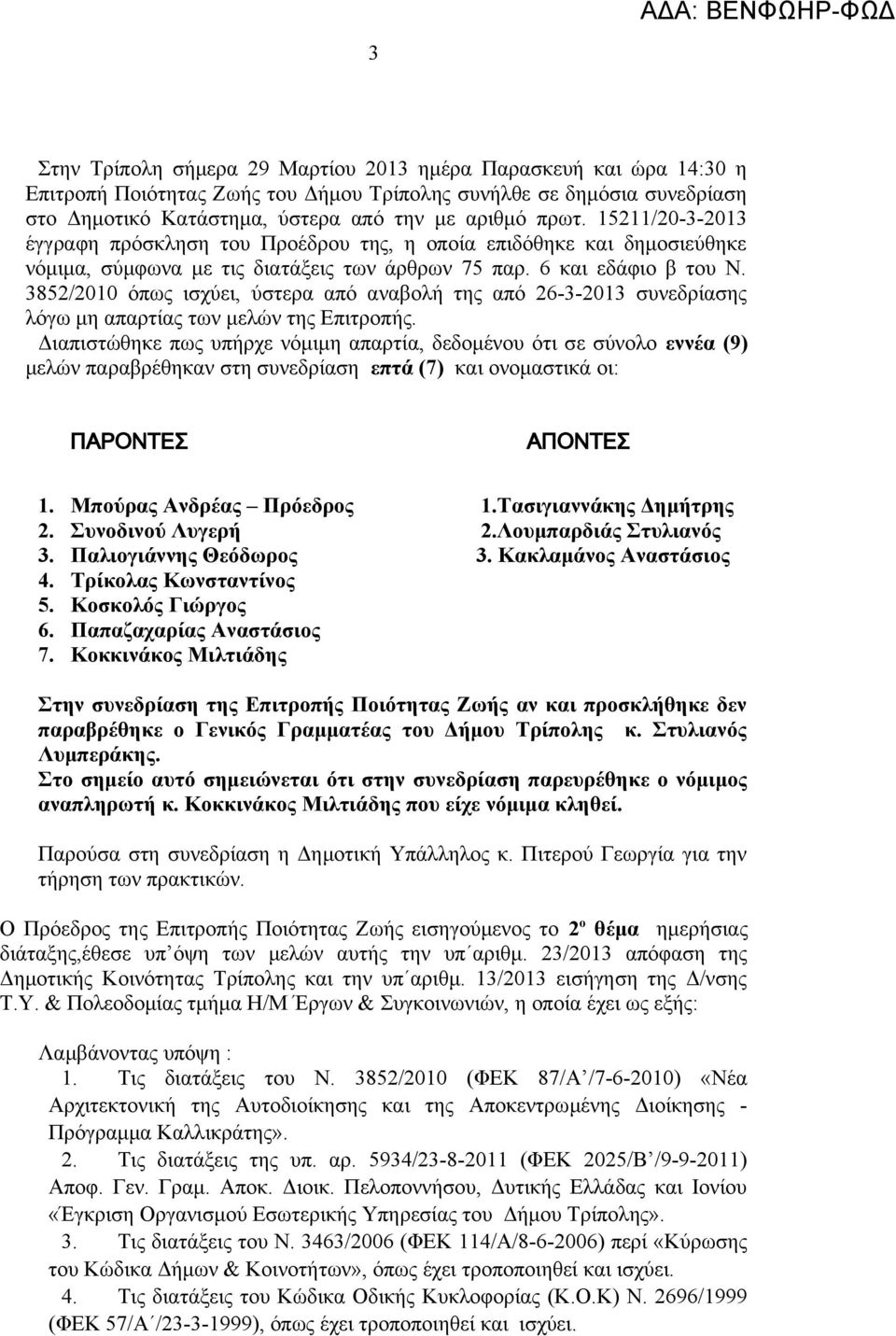 3852/2010 όπως ισχύει, ύστερα από αναβολή της από 26-3-2013 συνεδρίασης λόγω μη απαρτίας των μελών της Επιτροπής.