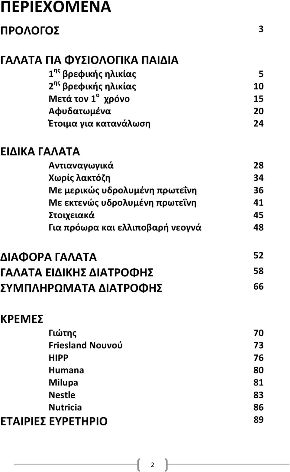 εκτενϊσ υδρολυμζνθ πρωτεΐνθ 41 τοιχειακά 45 Για πρόωρα και ελλιποβαρι νεογνά 48 ΔΙΑΦΟΡΑ ΓΑΛΑΣΑ 52 ΓΑΛΑΣΑ ΕΙΔΙΚΘ ΔΙΑΣΡΟΦΘ 58