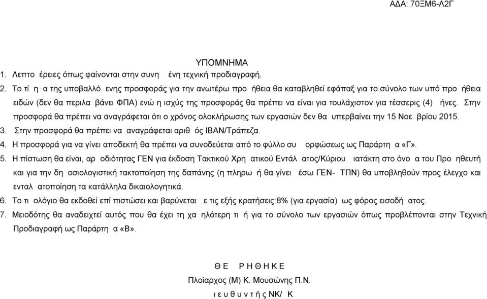 τουλάχιστον για τέσσερις (4) μήνες. Στην προσφορά θα πρέπει να αναγράφεται ότι ο χρόνος ολοκλήρωσης των εργασιών δεν θα υπερβαίνει την 15 Νοεμβρίου 2015. 3.