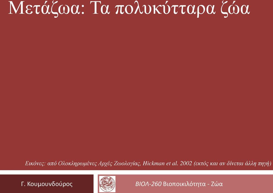 al. 2002 (εκτός και αν δίνεται άλλη πηγή)