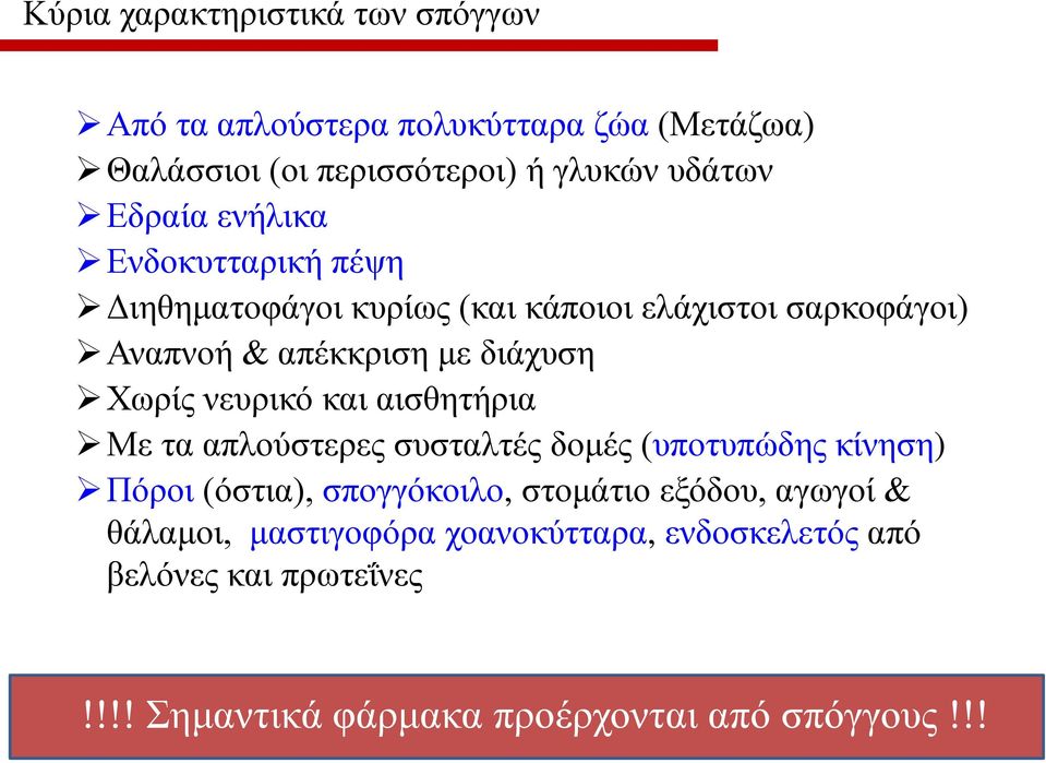 Χωρίς νευρικό και αισθητήρια Με τα απλούστερες συσταλτές δομές (υποτυπώδης κίνηση) Πόροι (όστια), σπογγόκοιλο, στομάτιο