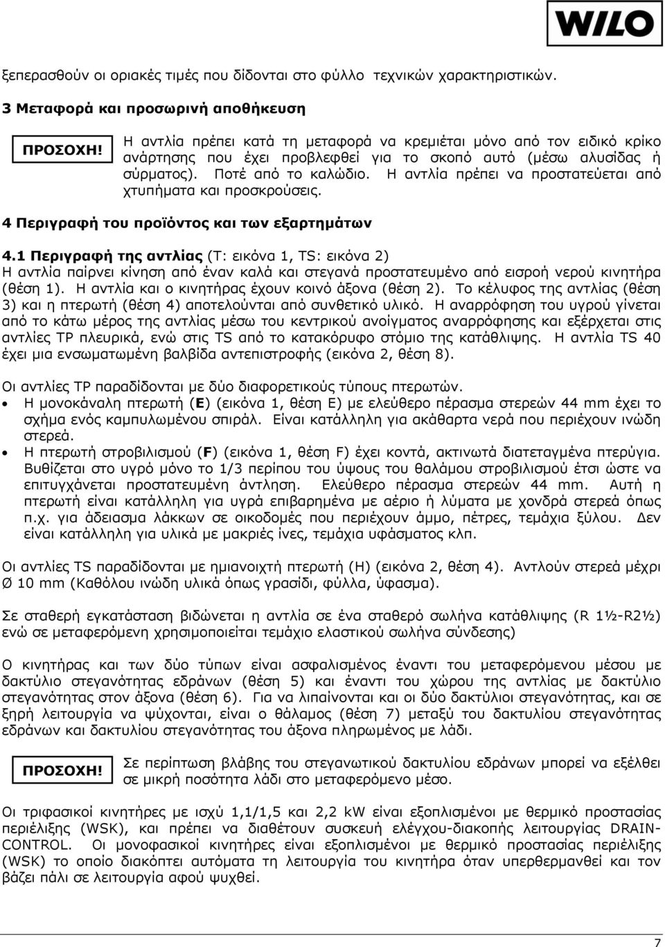 Η αντλία πρέπει να προστατεύεται από χτυπήματα και προσκρούσεις. 4 Περιγραφή του προϊόντος και των εξαρτημάτων 4.