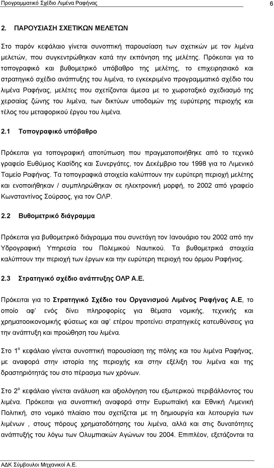 σχετίζονται άµεσα µε το χωροταξικό σχεδιασµό της χερσαίας ζώνης του λιµένα, των δικτύων υποδοµών της ευρύτερης περιοχής και τέλος του µεταφορικού έργου του λιµένα. 2.