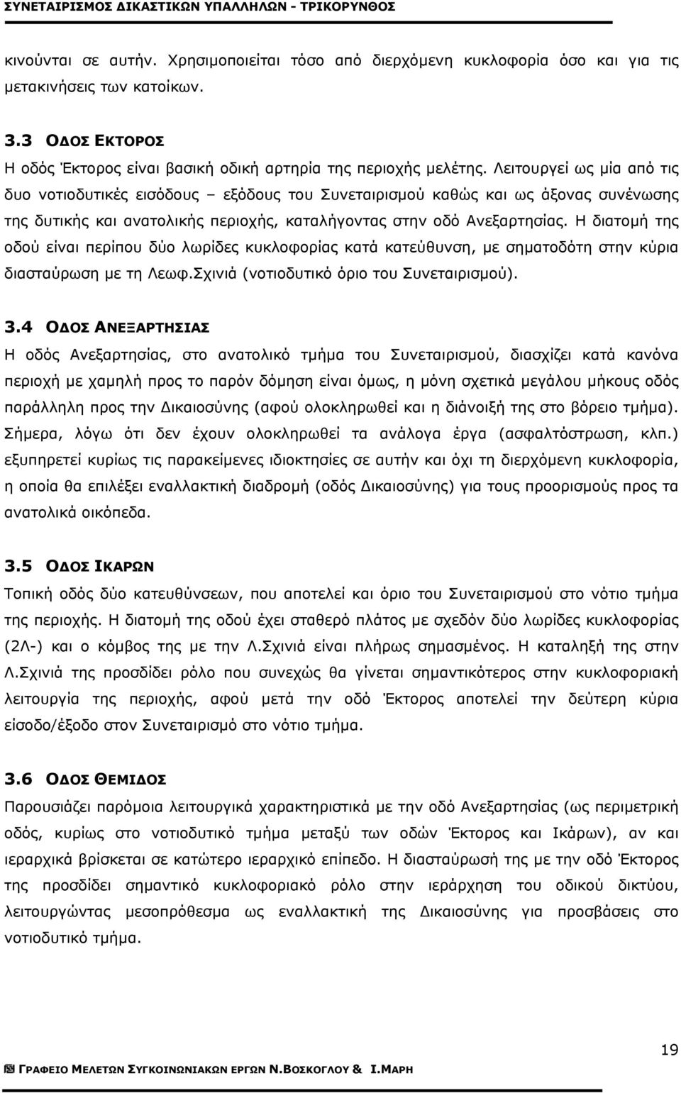 Η διατοµή της οδού είναι περίπου δύο λωρίδες κυκλοφορίας κατά κατεύθυνση, µε σηµατοδότη στην κύρια διασταύρωση µε τη Λεωφ.Σχινιά (νοτιοδυτικό όριο του Συνεταιρισµού). 3.