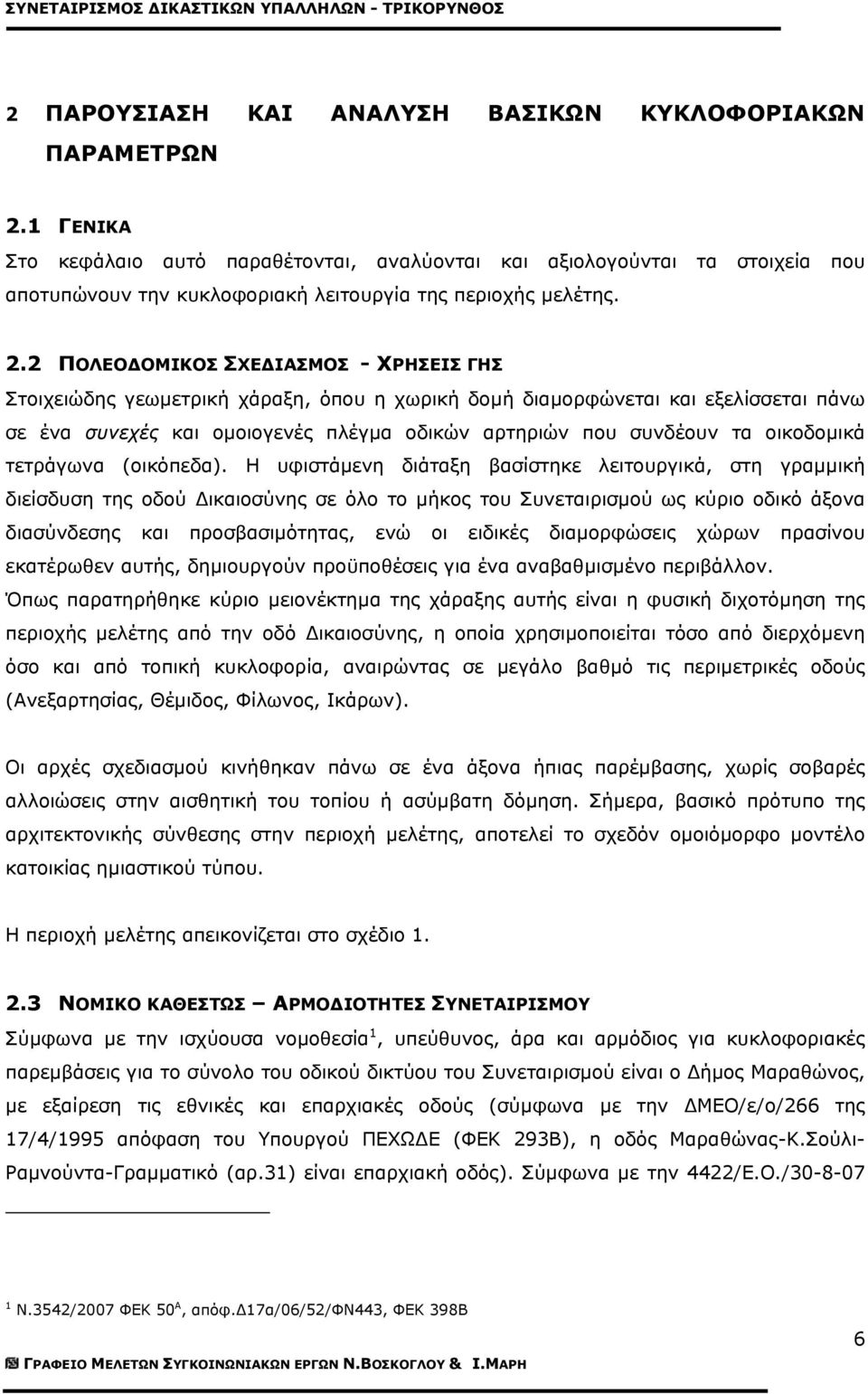 2 ΠΟΛΕΟ ΟΜΙΚΟΣ ΣΧΕ ΙΑΣΜΟΣ - ΧΡΗΣΕΙΣ ΓΗΣ Στοιχειώδης γεωµετρική χάραξη, όπου η χωρική δοµή διαµορφώνεται και εξελίσσεται πάνω σε ένα συνεχές και οµοιογενές πλέγµα οδικών αρτηριών που συνδέουν τα