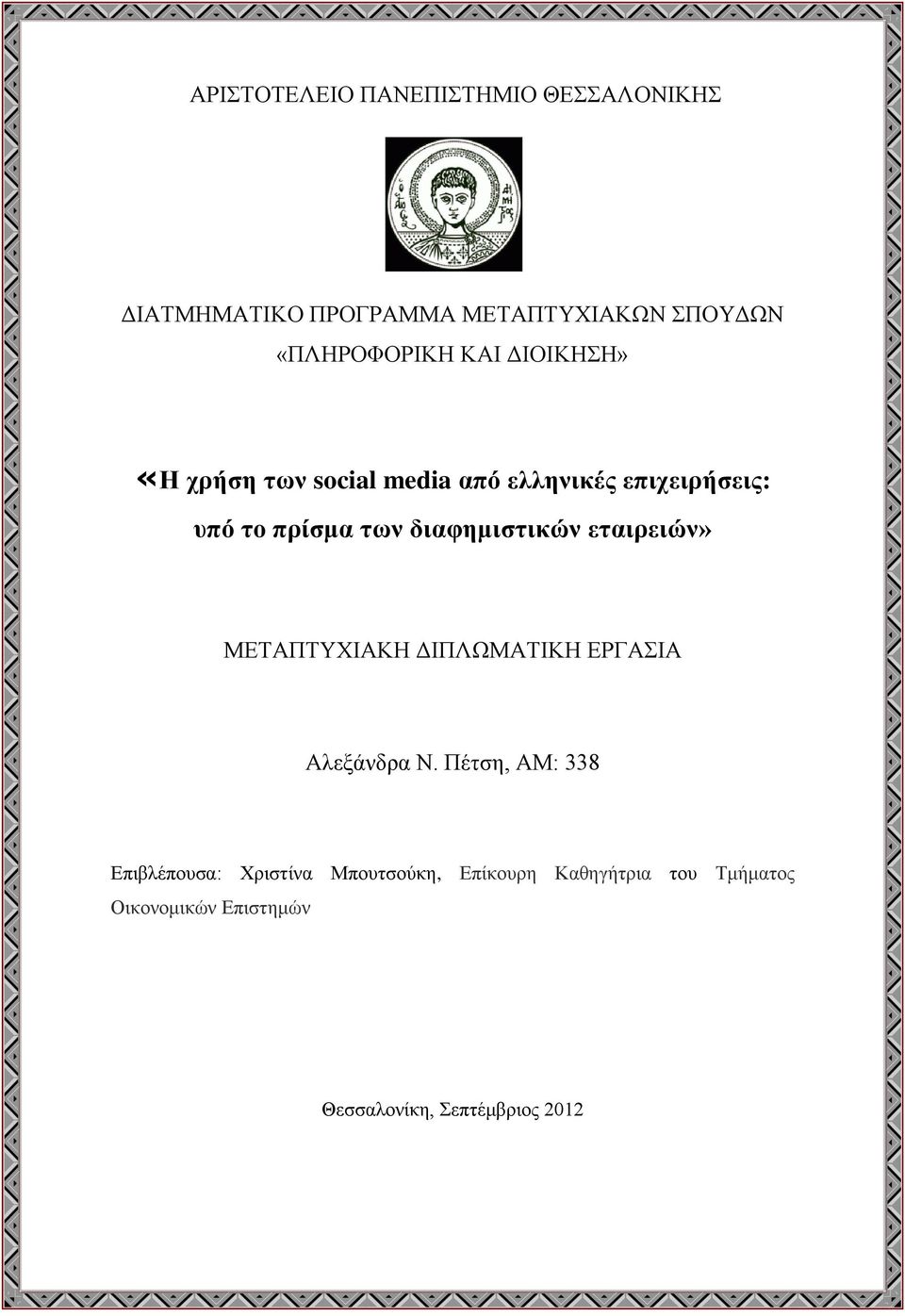 διαφημιστικών εταιρειών» ΜΕΤΑΠΤΥΧΙΑΚΗ ΔΙΠΛΩΜΑΤΙΚΗ ΕΡΓΑΣΙΑ Αλεξάνδρα Ν.