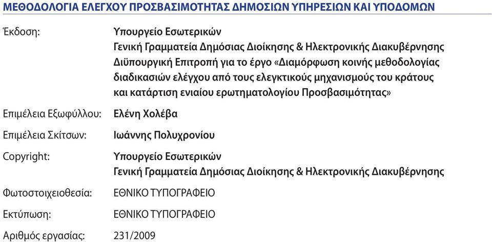 μεθοδολογίας διαδικασιών ελέγχου από τους ελεγκτικούς μηχανισμούς του κράτους και κατάρτιση ενιαίου ερωτηματολογίου Προσβασιμότητας» Ελένη Χολέβα