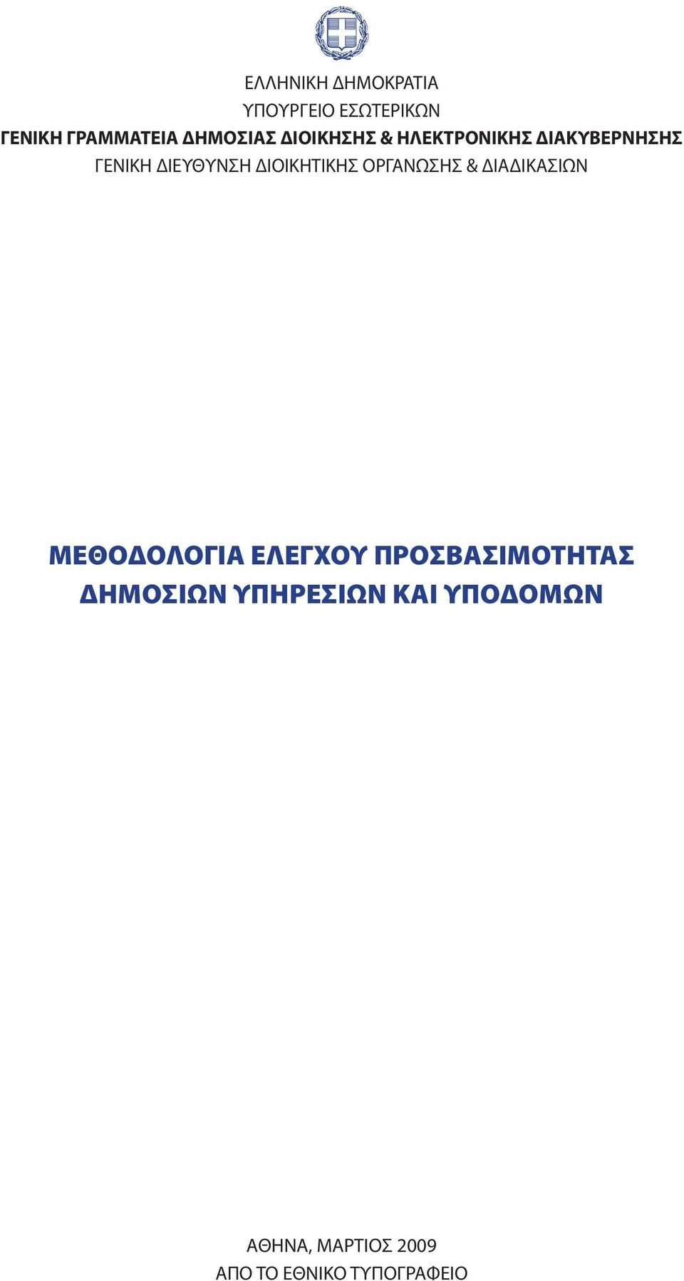 ΔΙΟΙΚΗΤΙΚΗΣ ΟΡΓΑΝΩΣΗΣ & ΔΙΑΔΙΚΑΣΙΩΝ ΜΕΘΟΔΟΛΟΓΙΑ ΕΛΕΓΧΟΥ