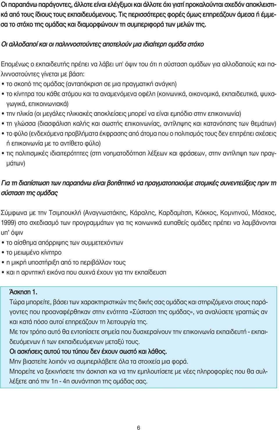 Οι αλλοδαποί και οι παλιννοστούντες αποτελούν μια ιδιαίτερη ομάδα στόχο Επομένως ο εκπαιδευτής πρέπει να λάβει υπ' όψιν του ότι η σύσταση ομάδων για αλλοδαπούς και παλιννοστούντες γίνεται με βάση: το