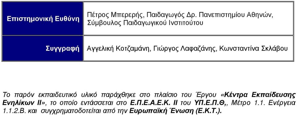 Λαφαζάνης, Κωνσταντίνα Σκλάβου Το παρόν εκπαιδευτικό υλικό παράχθηκε στο πλαίσιο του Έργου «Κέντρα