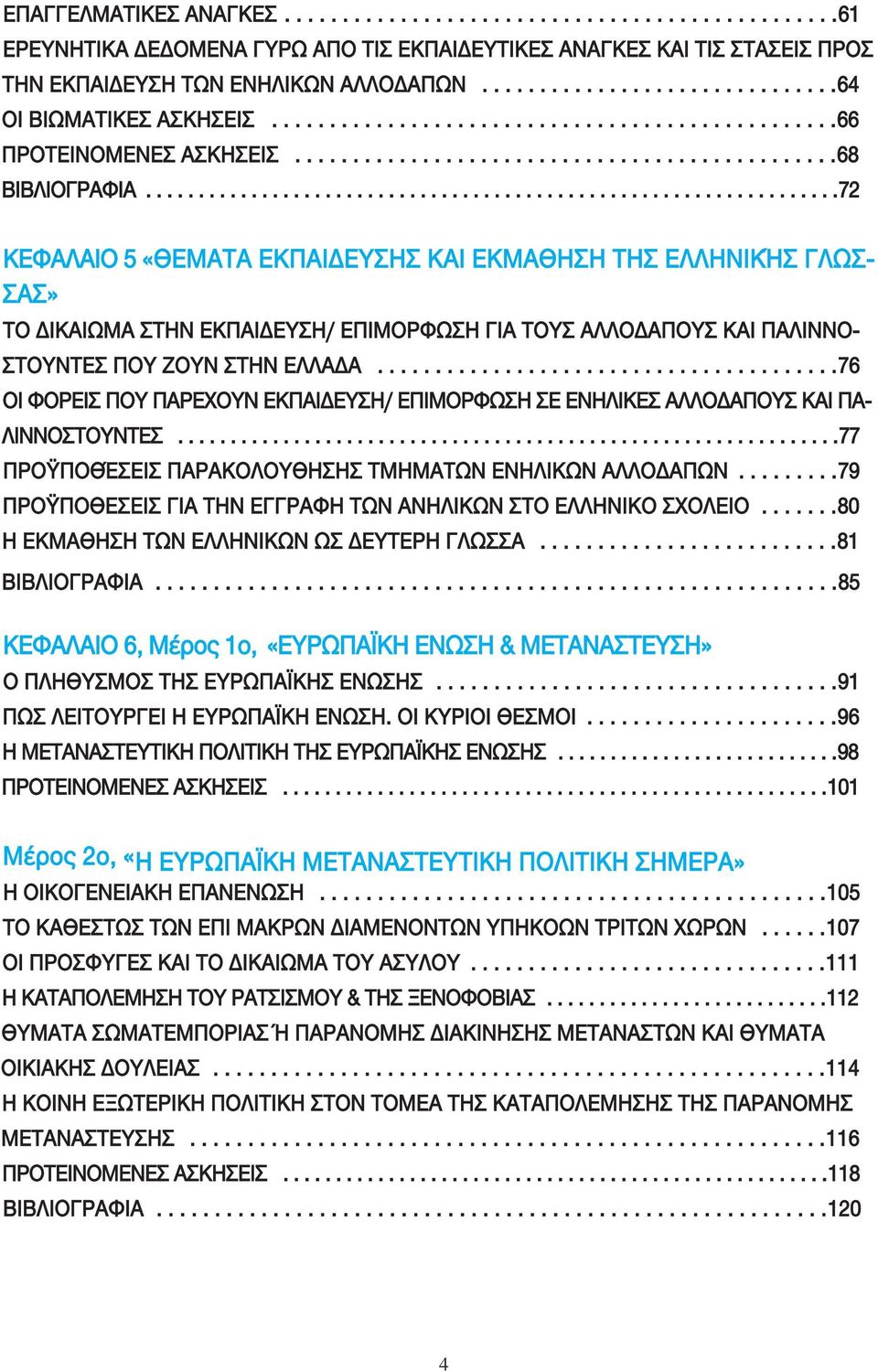 .................................................................72 ΚΕΦΑΛΑΙΟ 5 «ΘΕΜΑΤΑ ΕΚΠΑΙΔΕΥΣΗΣ ΚΑΙ ΕΚΜΑΘΗΣΗ ΤΗΣ ΕΛΛΗΝΙΚΉΣ ΓΛΩΣ- ΣΑΣ» ΤΟ ΔΙΚΑIΩΜΑ ΣΤΗΝ ΕΚΠΑIΔΕΥΣΗ/ ΕΠΙΜOΡΦΩΣΗ ΓΙΑ ΤΟΥΣ ΑΛΛΟΔΑΠΟΥΣ ΚΑΙ ΠΑΛΙΝΝΟ- ΣΤΟΥΝΤΕΣ ΠΟΥ ΖΟΥΝ ΣΤΗΝ ΕΛΛΑΔΑ.