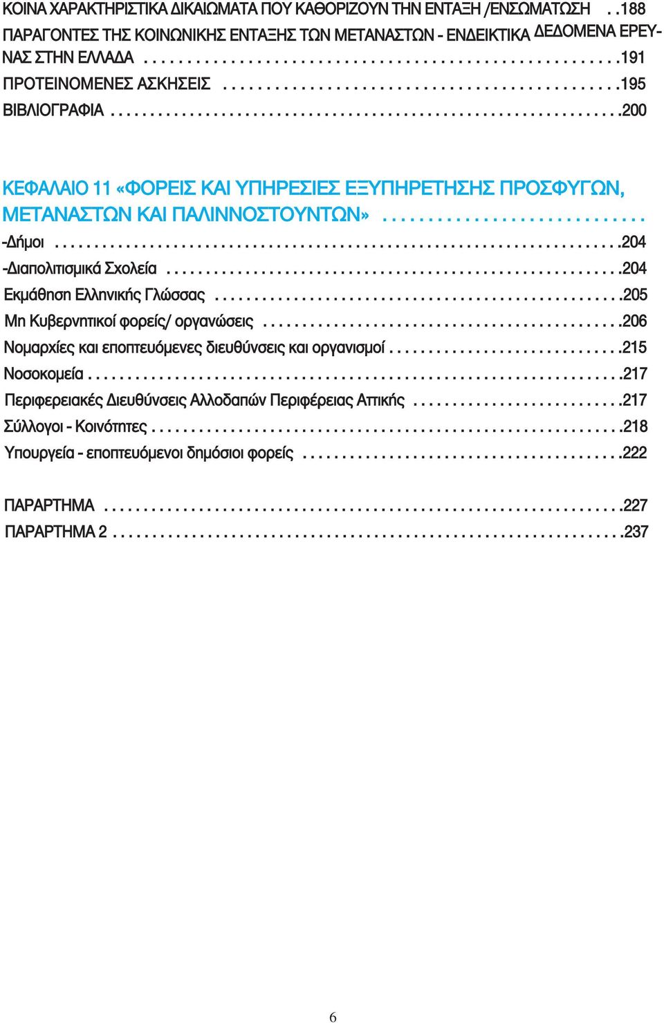 ............................ -Δήμοι........................................................................204 -Διαπολιτισμικά Σχολεία..........................................................204 Εκμάθηση Ελληνικής Γλώσσας.