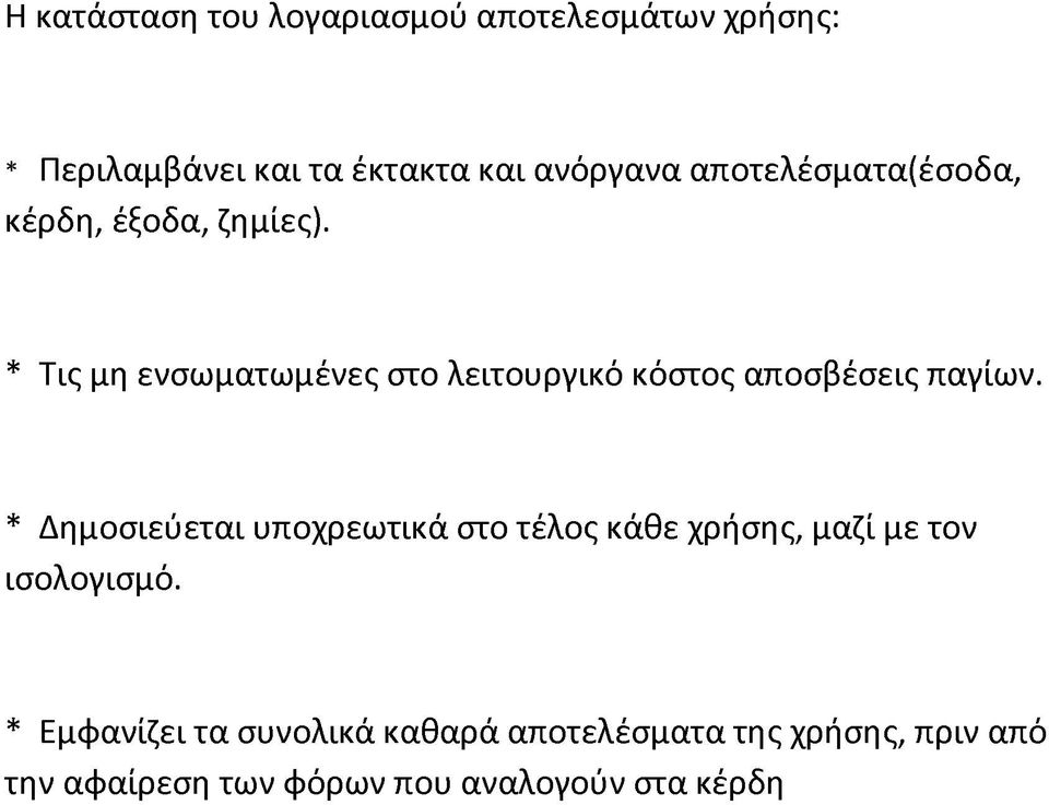 * Τις μη ενσωματωμένες στο λειτουργικό κόστος αποσβέσεις παγίων.