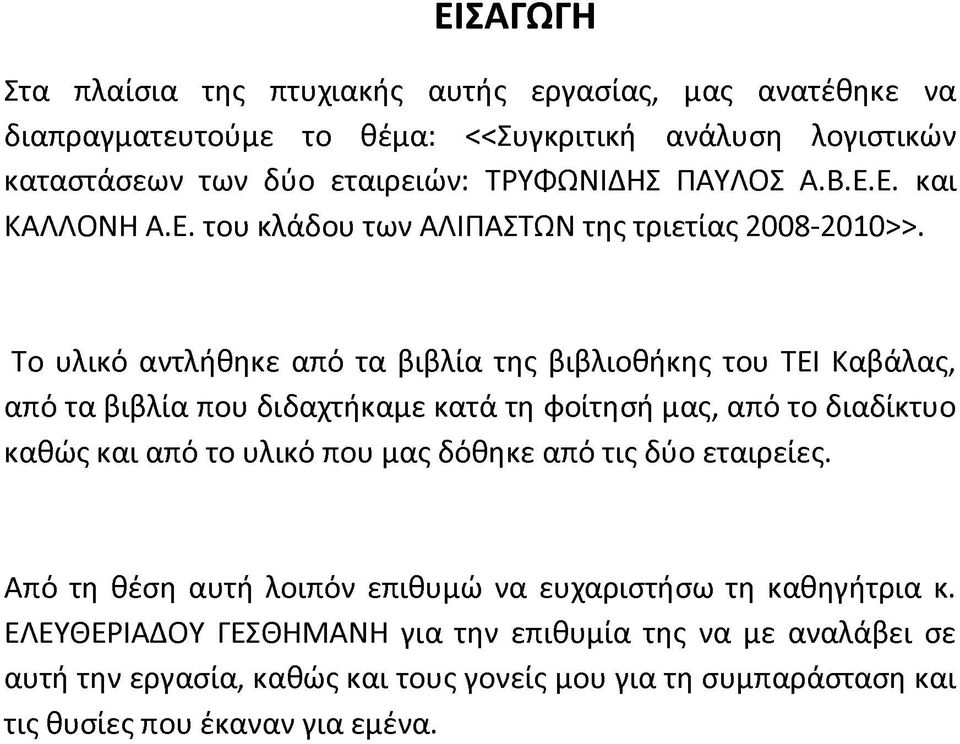 Το υλικό αντλήθηκε από τα βιβλία της βιβλιοθήκης του ΤΕΙ Καβάλας, από τα βιβλία που διδαχτήκαμε κατά τη φοίτησή μας, από το διαδίκτυο καθώς και από το υλικό που μας