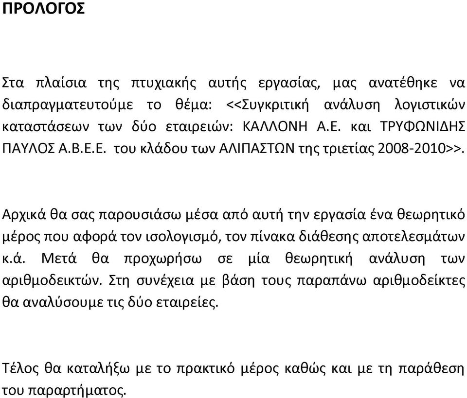 Αρχικά θα σας παρουσιάσω μέσα από αυτή την εργασία ένα θεωρητικό μέρος που αφορά τον ισολογισμό, τον πίνακα διάθεσης αποτελεσμάτων κ.ά. Μετά θα προχωρήσω σε μία θεωρητική ανάλυση των αριθμοδεικτών.