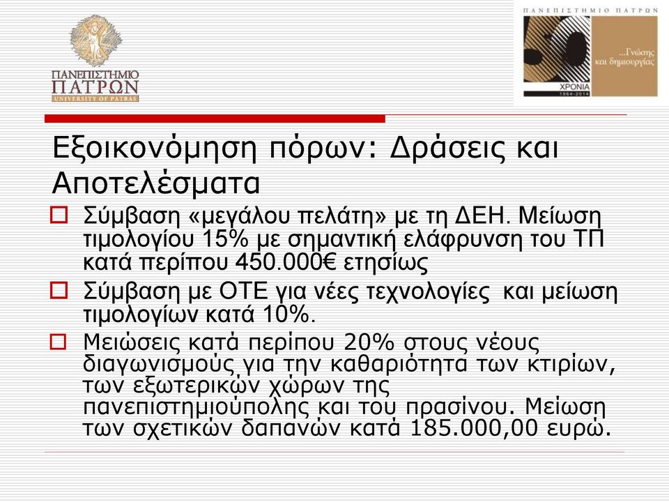 000 ετησίως Σύμβαση με ΟΤΕ για νέες τεχνολογίες και μείωση τιμολογίων κατά 10%.