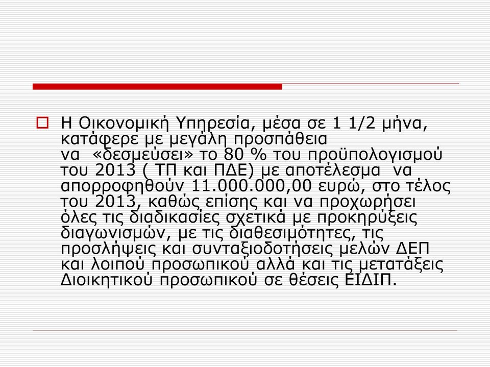 000,00 ευρώ, στο τέλος του 2013, καθώς επίσης και να προχωρήσει όλες τις διαδικασίες σχετικά με προκηρύξεις