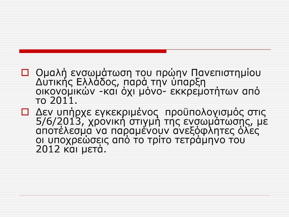 Δεν υπήρχε εγκεκριμένος προϋπολογισμός στις 5/6/2013, χρονική στιγμή της