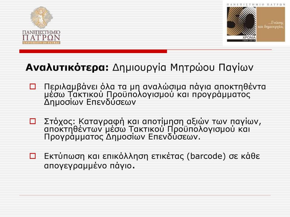 Καταγραφή και αποτίμηση αξιών των παγίων, αποκτηθέντων μέσω Τακτικού Προϋπολογισμού και