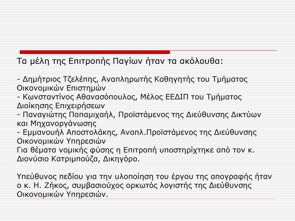 Εμμανουήλ Αποστολάκης, Αναπλ.Προϊστάμενος της Διεύθυνσης Οικονομικών Υπηρεσιών Για θέματα νομικής φύσης η Επιτροπή υποστηρίχτηκε από τον κ.