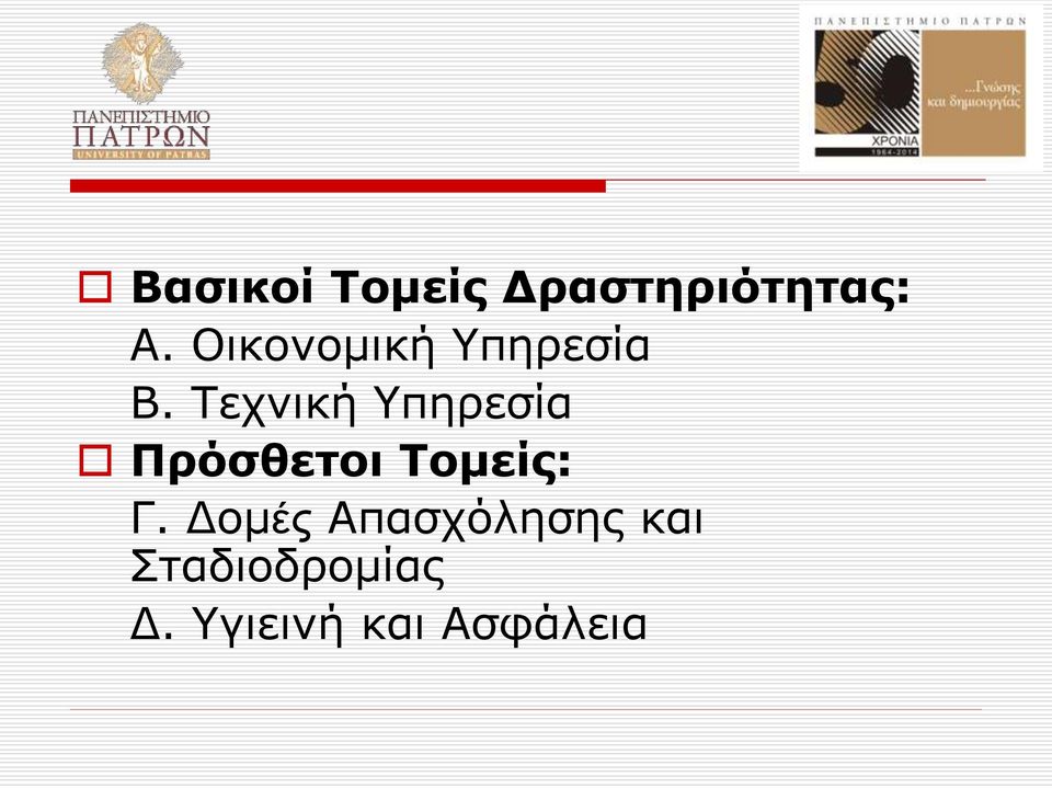 Τεχνική Υπηρεσία Πρόσθετοι Τομείς: Γ.