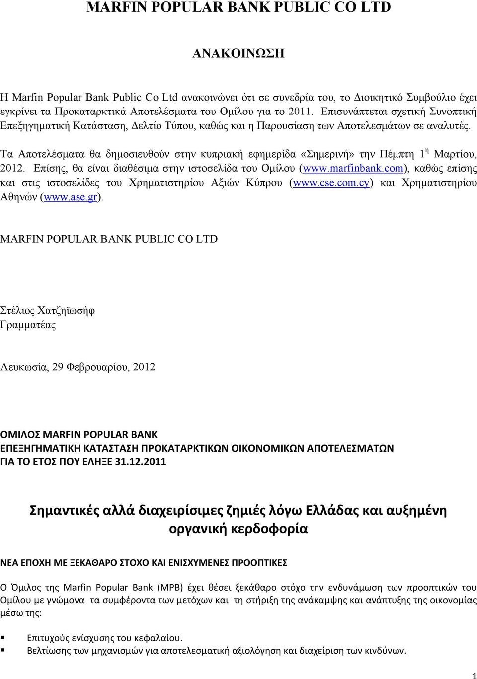 Τα Αποτελέσματα θα δημοσιευθούν στην κυπριακή εφημερίδα «Σημερινή» την Πέμπτη 1 η Μαρτίου, 2012. Επίσης, θα είναι διαθέσιμα στην ιστοσελίδα του Ομίλου (www.marfinbank.