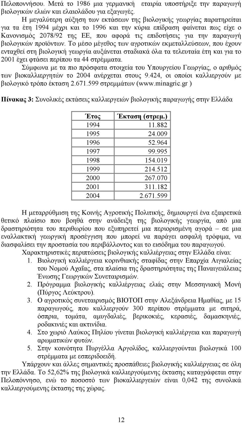 για την παραγωγή βιολογικών προϊόντων.