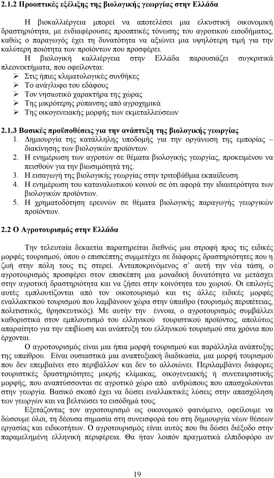 Η βιολογική καλλιέργεια στην Ελλάδα παρουσιάζει συγκριτικά πλεονεκτήµατα, που οφείλονται: Στις ήπιες κλιµατολογικές συνθήκες Το ανάγλυφο του εδάφους Τον νησιωτικό χαρακτήρα της χώρας Της µικρότερης