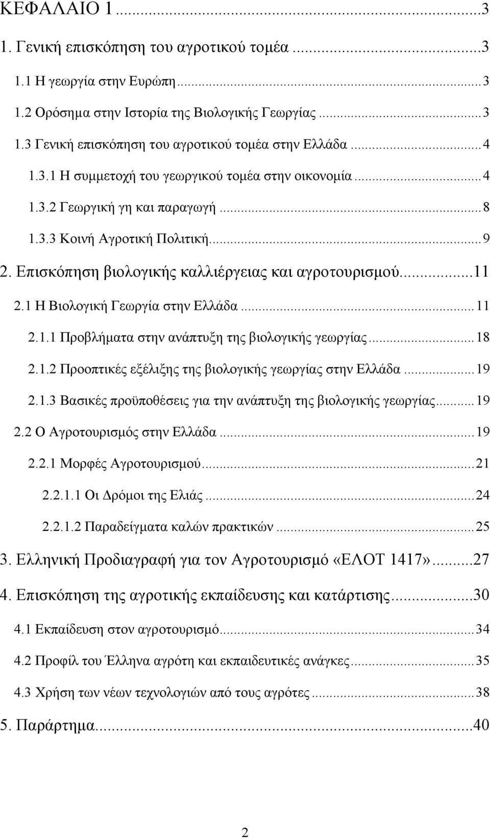 1 Η Βιολογική Γεωργία στην Ελλάδα...11 2.1.1 Προβλήµατα στην ανάπτυξη της βιολογικής γεωργίας...18 2.1.2 Προοπτικές εξέλιξης της βιολογικής γεωργίας στην Ελλάδα...19 2.1.3 Βασικές προϋποθέσεις για την ανάπτυξη της βιολογικής γεωργίας.