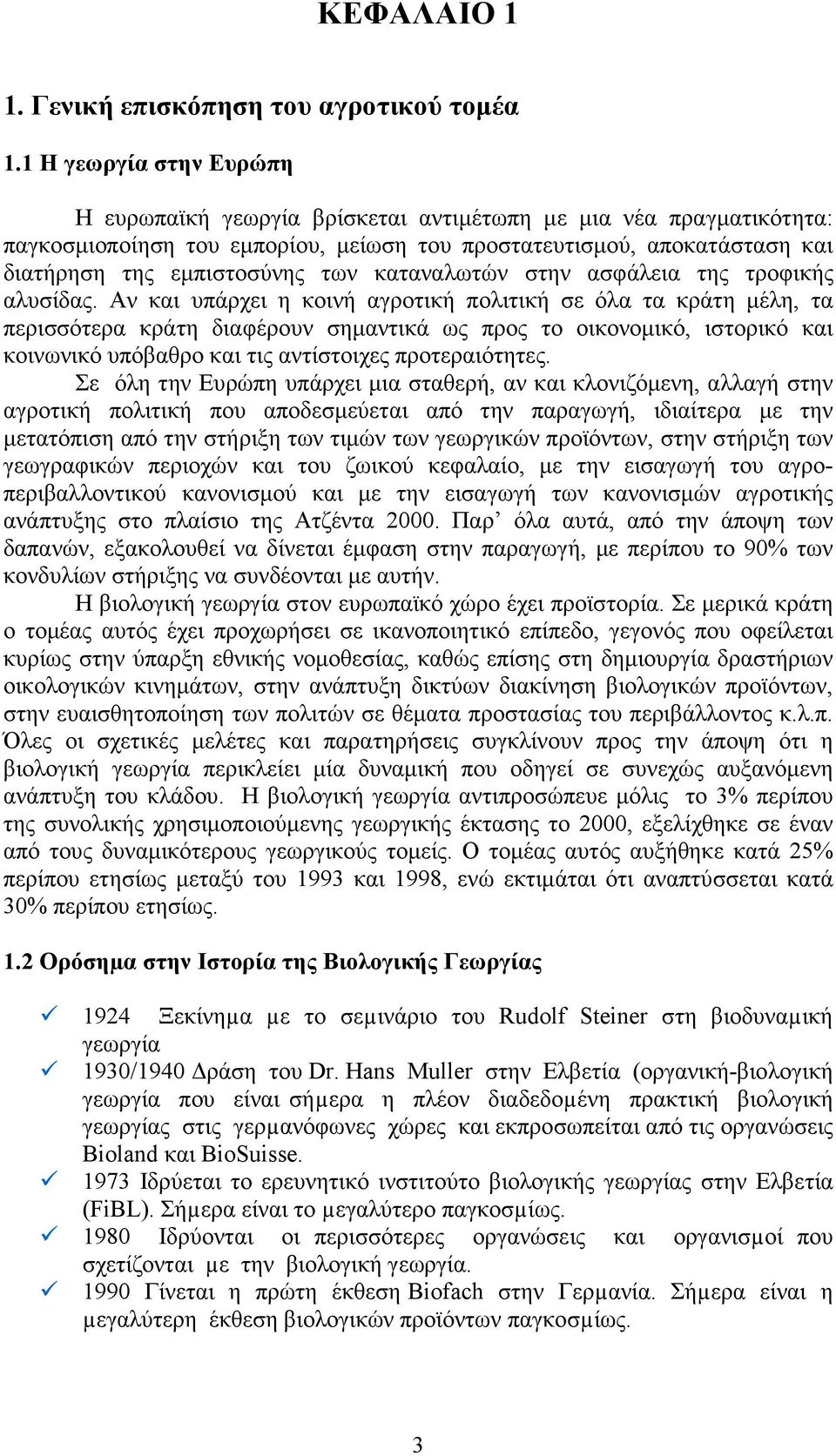 καταναλωτών στην ασφάλεια της τροφικής αλυσίδας.