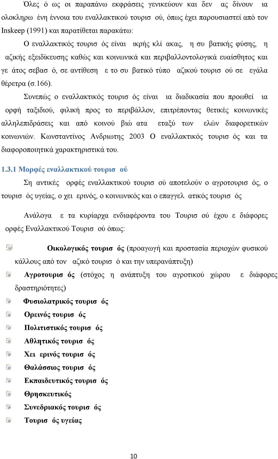 μαζικού τουρισμού σε μεγάλα θέρετρα (σ.166).