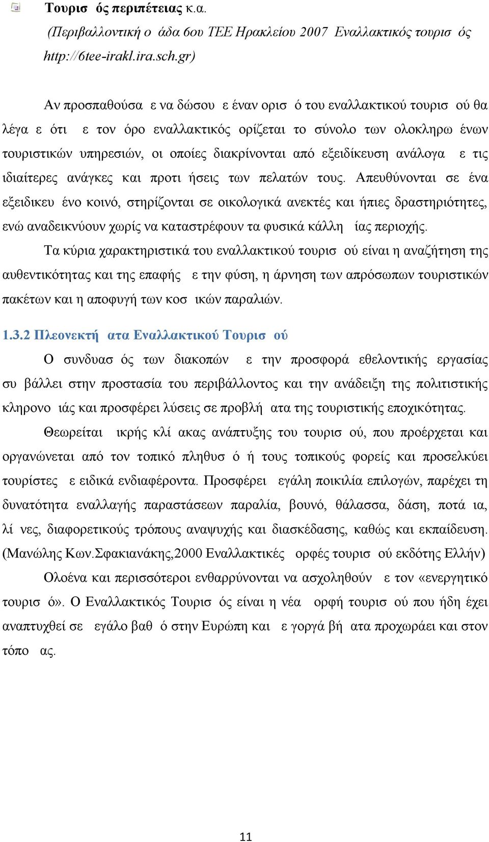 εξειδίκευση ανάλογα με τις ιδιαίτερες ανάγκες και προτιμήσεις των πελατών τους.